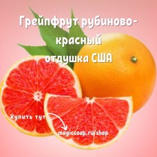 "Грейпфрут рубиново-красный" - NG отдушка США