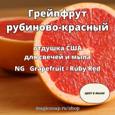 "Грейпфрут рубиново-красный" - (NG Grapefruit - Ruby Red), отдушка США