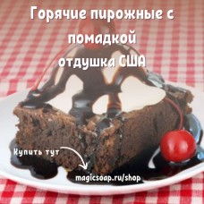 "Горячие пирожные с помадкой" - NG Hot Fudge Brownies - отдушка США