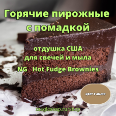 "Горячие пирожные с помадкой" - (NG Hot Fudge Brownies), отдушка США