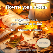 "Почти уже осень" - (NG Almost Autumn), отдушка США