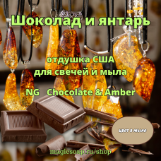 "Шоколад и янтарь" - (Chocolate & Amber NG), отдушка США