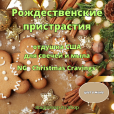 "Рождественские пристрастия" - (Christmas Cravings  NG), отдушка США