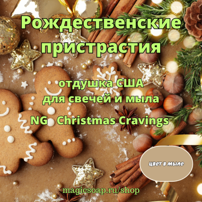 "Рождественские пристрастия" - NG отдушка США