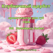 Клубничный щербет - (Strawberry Sorbet Lip) NG ароматизатор для губ США