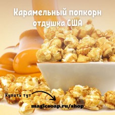 "Карамельный попкорн" (Caramel Popcorn Fragrance Oil) - NG отдушка США