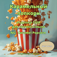 "Карамельный попкорн" (Caramel Popcorn Fragrance Oil) - NG отдушка США