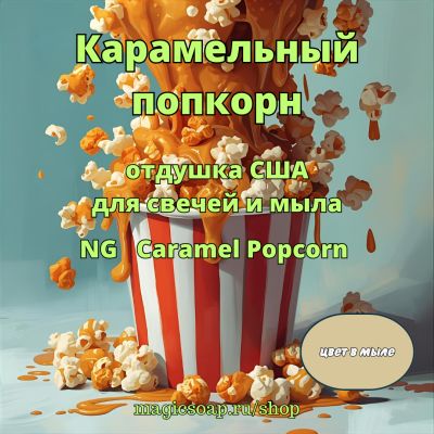 "Карамельный попкорн" (Caramel Popcorn Fragrance Oil) - NG отдушка США