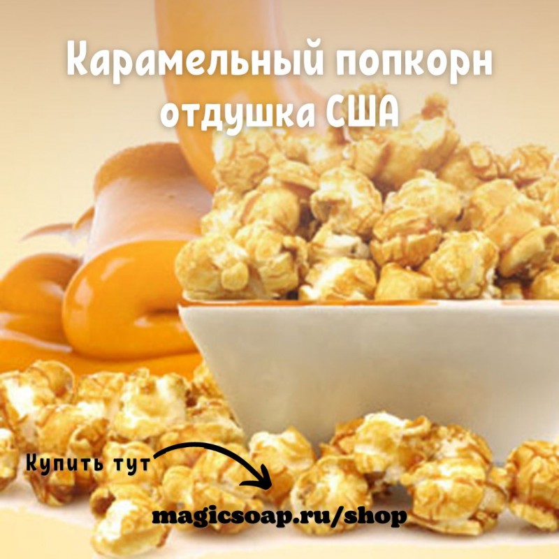 Caramel Popcorn 151 0053