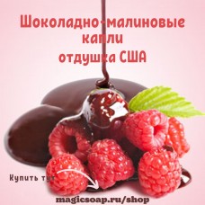 "Шоколадно-малиновые капли" (Chocolate Raspberry Drizzle Fragrance Oil) - NG отдушка США