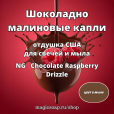 "Шоколадно-малиновые капли" (Chocolate Raspberry) - NG отдушка США