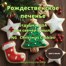 "Рождественское печенье" (Christmas Cookies) - NG отдушка США