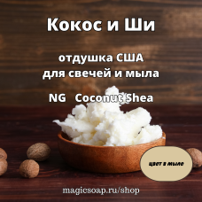 "Кокос и Ши" (Coconut Shea) - NG отдушка США