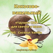 "Кокосово-ванильный" (Coconut Vanilla Type Fragrance Oil)- NG отдушка США