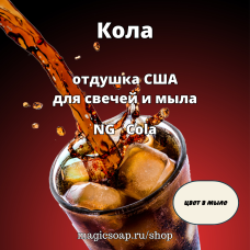 "Кола" (Cola Fragrance Oil) - NG отдушка США