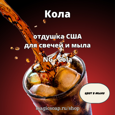 "Кола" (Cola Fragrance Oil) - NG отдушка США