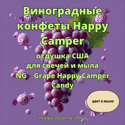 "Виноградные конфеты Happy Camper" (Grape Happy Camper Candy Fragrance Oil) - NG отдушка США