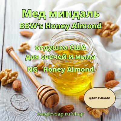 "Мед миндаль" (BBW’s Honey Almond) - NG отдушка США