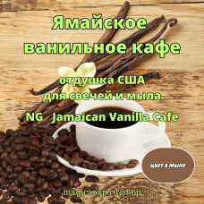 "Ямайское ванильное кафе" (Jamaican Vanilla Cafe Fragrance Oil) - NG отдушка США