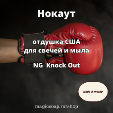 "Нокаут" - (NG Knock Out), отдушка США