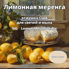 "Лимонная меренга" (Lemon Meringue Pie) - NG отдушка США