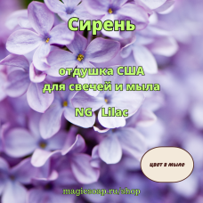 "Сирень" - (Lilac NG), отдушка США