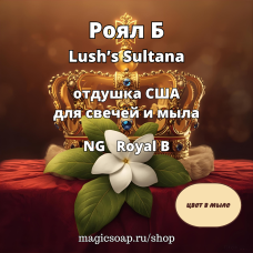 "Роял Б" (Lush’s Sultana) - (NG Royal B), отдушка США
