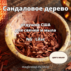"Сандаловое дерево" - (Sandalwood NG), отдушка США