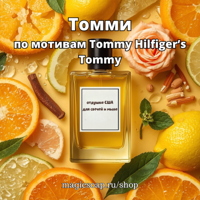 "Томми" (Tommy Hilfiger’s Tommy) - NG отдушка США