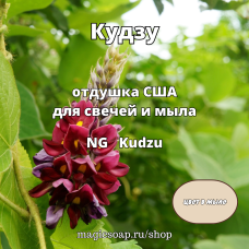 "Кудзу" - Kudzu NG отдушка США