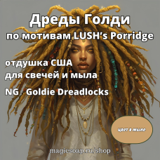 "Дреды Голди" (по мотивам LUSH’s Porridge) - (NG Goldie Dreadlocks), отдушка США