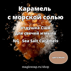 "Карамель с морской солью" (солёная карамель) - (Sea Salt Caramels NG), отдушка США