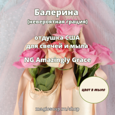 "Балерина" (невероятная грация) - NG отдушка США