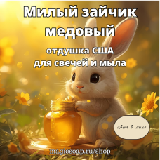 "Милый зайчик (медовый)" - NG отдушка США