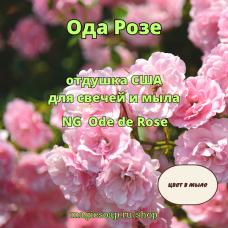 "Ода Розе" (роза с перцем) - (NG Ode de Rose), отдушка США