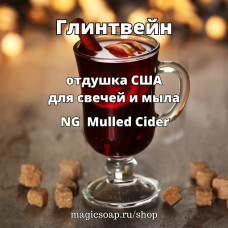 "Глинтвейн" - (NG Mulled Cider),  отдушка США