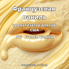 "Французская ваниль" - (NG French Vanilla), ароматизатор для губ США