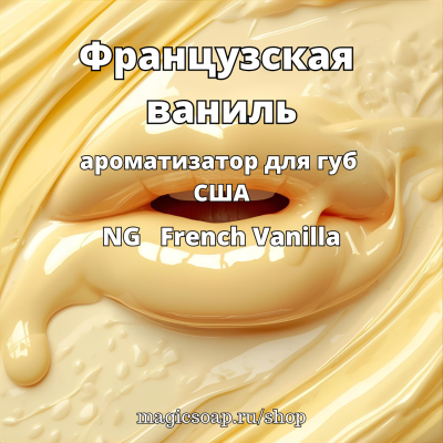"Французская ваниль" - NG ароматизатор для губ США