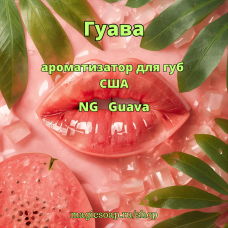"Гуава" - (NG Guava), ароматизатор для губ США