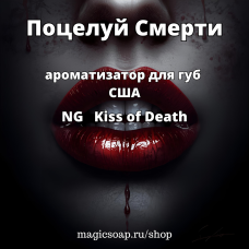 "Поцелуй Смерти" - (NG Kiss of Death) ароматизатор для губ США