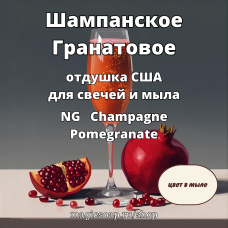 "Шампанское Гранатовое" - (NG Champagne Pomegranate), отдушка США