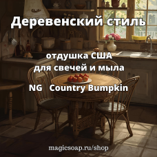 "Деревенский стиль" - (NG Country Bumpkin), отдушка США
