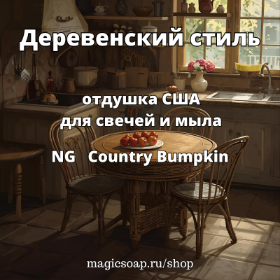 "Деревенский стиль" - NG отдушка США