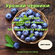 "Урожай черники" - (NG Huckleberry Harvest), отдушка США