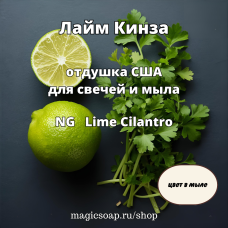 "Лайм Кинза" - (NG Lime Cilantro), отдушка США