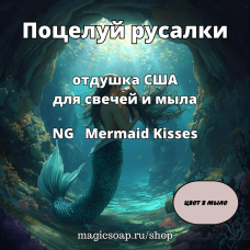 "Поцелуй русалки" - (NG Mermaid Kisses), отдушка США