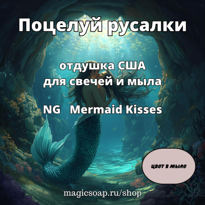 "Поцелуи русалки" - NG отдушка США