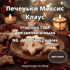 "Печеньки Миссис Клаус" - (NG Mrs Claus Cookies), отдушка США