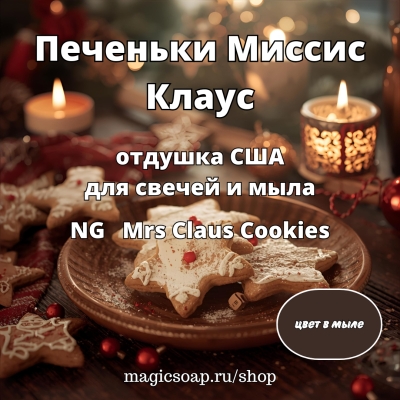 "Печеньки Миссис Клаус" - NG отдушка США