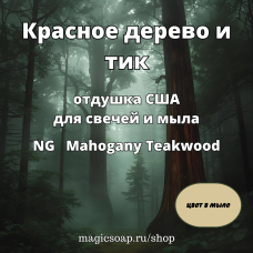 "Красное дерево и тик" - (NG Mahogany Teakwood), отдушка США